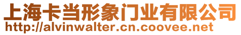 上?？ó?dāng)形象門業(yè)有限公司