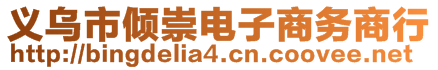 義烏市傾崇電子商務商行