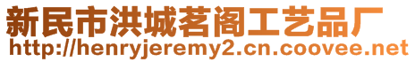 新民市洪城茗閣工藝品廠