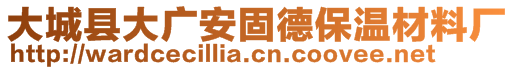 大城县大广安固德保温材料厂