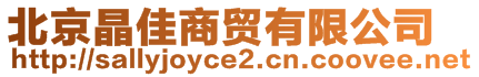 北京晶佳商貿(mào)有限公司