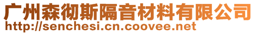 廣州森徹斯隔音材料有限公司