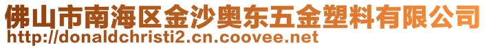 佛山市南海區(qū)金沙奧東五金塑料有限公司