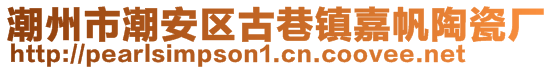 潮州市潮安區(qū)古巷鎮(zhèn)嘉帆陶瓷廠