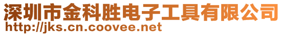 深圳市金科勝電子工具有限公司