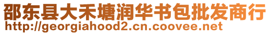 邵東縣大禾塘潤華書包批發(fā)商行