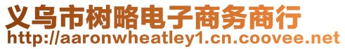 義烏市樹略電子商務商行