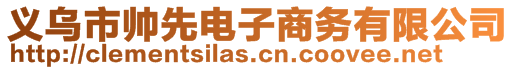 義烏市帥先電子商務(wù)有限公司