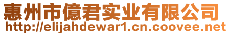 惠州市億君實(shí)業(yè)有限公司