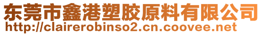 东莞市鑫港塑胶原料有限公司