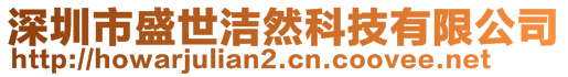 深圳市盛世潔然科技有限公司