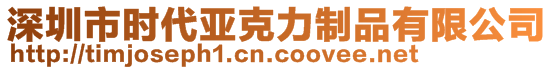 深圳市時代亞克力制品有限公司