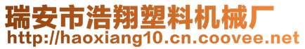 瑞安市浩翔塑料机械厂