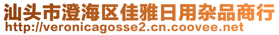 汕头市澄海区佳雅日用杂品商行