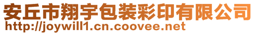 安丘市翔宇包裝彩印有限公司