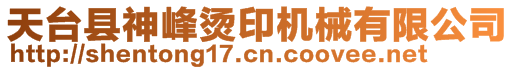 天臺縣神峰燙印機械有限公司