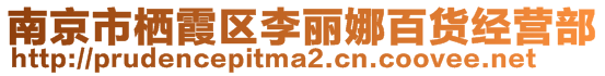 南京市棲霞區(qū)李麗娜百貨經(jīng)營部