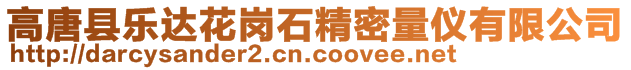 高唐縣樂達(dá)花崗石精密量儀有限公司