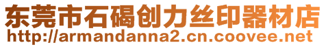 東莞市石碣創(chuàng)力絲印器材店