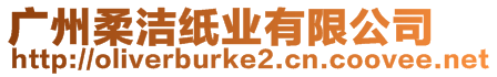 廣州柔潔紙業有限公司