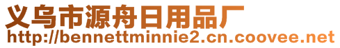 義烏市源舟日用品廠