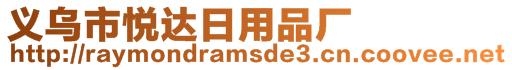義烏市悅達日用品廠