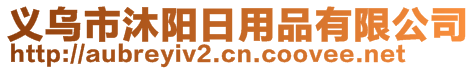 義烏市沐陽日用品有限公司