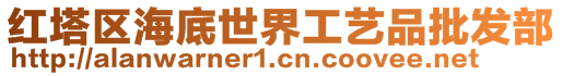 紅塔區(qū)海底世界工藝品批發(fā)部