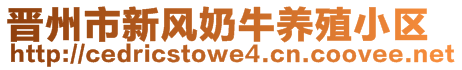 晉州市新風奶牛養(yǎng)殖小區(qū)