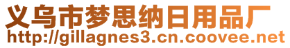 義烏市夢思納日用品廠