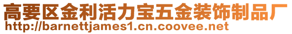 高要区金利活力宝五金装饰制品厂