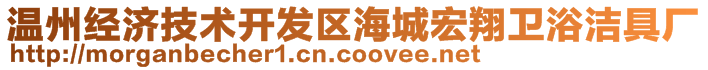 溫州經(jīng)濟(jì)技術(shù)開發(fā)區(qū)海城宏翔衛(wèi)浴潔具廠