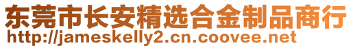 東莞市長安精選合金制品商行