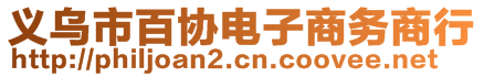 義烏市百協(xié)電子商務(wù)商行