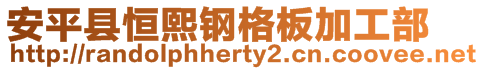 安平縣恒熙鋼格板加工部
