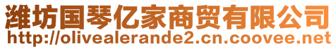 濰坊國(guó)琴億家商貿(mào)有限公司