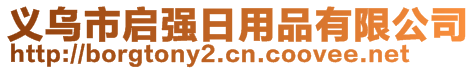 義烏市啟強日用品有限公司