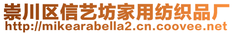 崇川區(qū)信藝坊家用紡織品廠