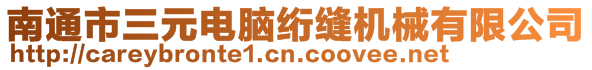 南通市三元電腦絎縫機(jī)械有限公司