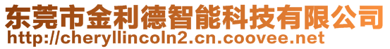 東莞市金利德智能科技有限公司