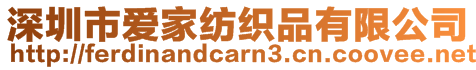 深圳市愛家紡織品有限公司