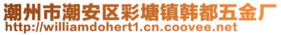 潮州市潮安区彩塘镇韩都五金厂