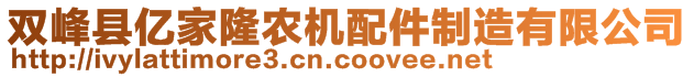 雙峰縣億家隆農(nóng)機配件制造有限公司