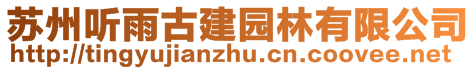蘇州聽雨古建園林有限公司