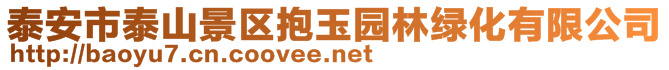 泰安市泰山景区抱玉园林绿化有限公司