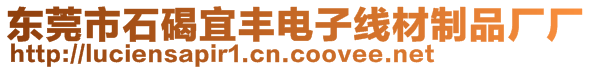 東莞市石碣宜豐電子線材制品廠廠