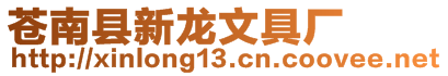 蒼南縣新龍文具廠(chǎng)