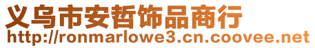 義烏市安哲飾品商行