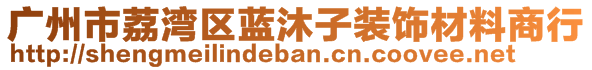 广州市荔湾区蓝沐子装饰材料商行