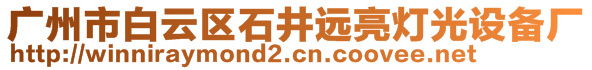 廣州市白云區(qū)石井遠(yuǎn)亮燈光設(shè)備廠